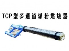 代县TCP型多通道煤粉燃烧器